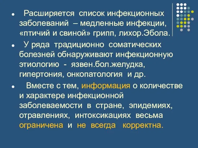 Расширяется список инфекционных заболеваний – медленные инфекции, «птичий и свиной» грипп, лихор.Эбола.