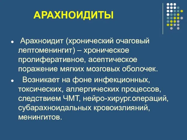 АРАХНОИДИТЫ Арахноидит (хронический очаговый лептоменингит) – хроническое пролиферативное, асептическое поражение мягких мозговых