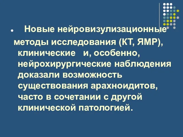 Новые нейровизулизационные методы исследования (КТ, ЯМР), клинические и, особенно, нейрохирургические наблюдения доказали