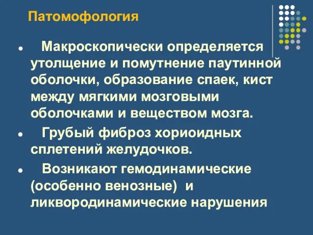 Патомофология Макроскопически определяется утолщение и помутнение паутинной оболочки, образование спаек, кист между