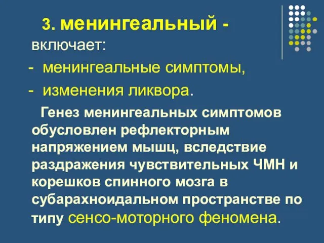 3. менингеальный - включает: - менингеальные симптомы, - изменения ликвора. Генез менингеальных