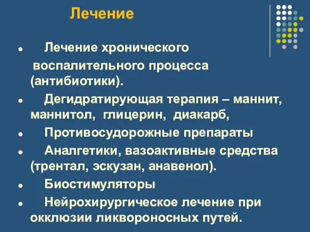 Лечение Лечение хронического воспалительного процесса (антибиотики). Дегидратирующая терапия – маннит, маннитол, глицерин,