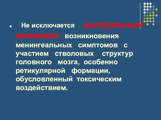 Не исключается центральный механизм возникновения менингеальных симптомов с участием стволовых структур головного