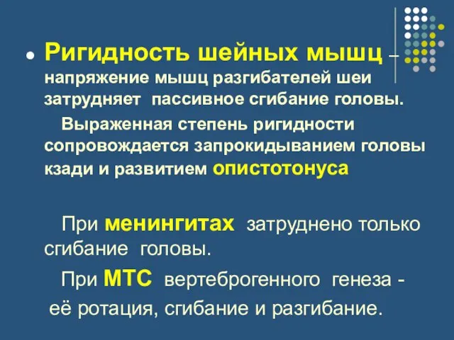 Ригидность шейных мышц – напряжение мышц разгибателей шеи затрудняет пассивное сгибание головы.