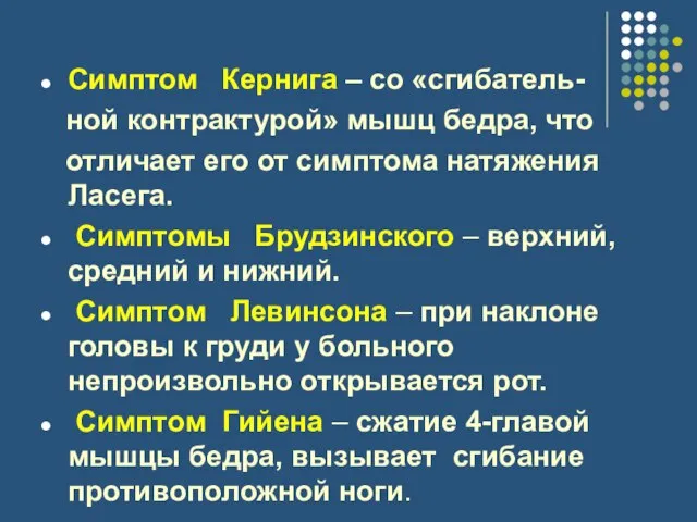 Симптом Кернига – со «сгибатель- ной контрактурой» мышц бедра, что отличает его