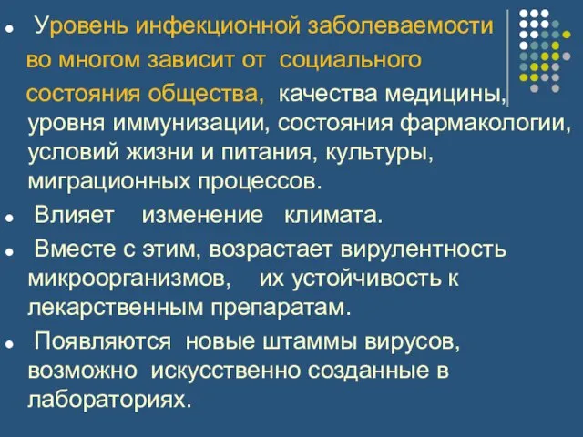 Уровень инфекционной заболеваемости во многом зависит от социального состояния общества, качества медицины,