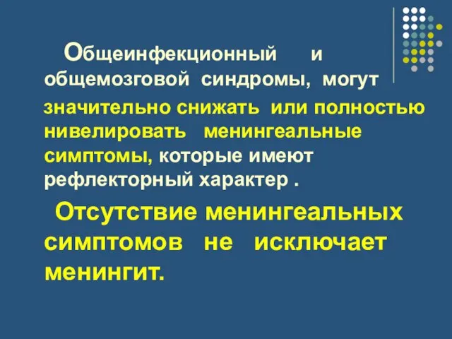 Общеинфекционный и общемозговой синдромы, могут значительно снижать или полностью нивелировать менингеальные симптомы,