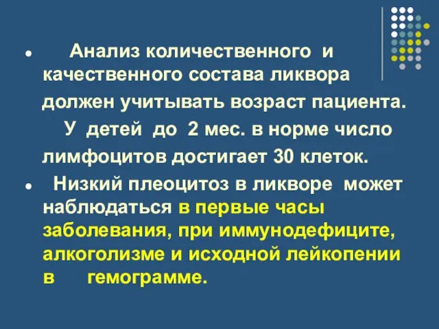 Анализ количественного и качественного состава ликвора должен учитывать возраст пациента. У детей