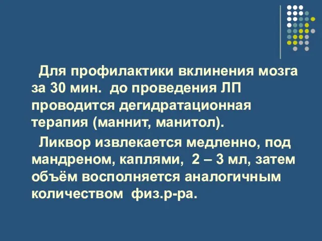 Для профилактики вклинения мозга за 30 мин. до проведения ЛП проводится дегидратационная