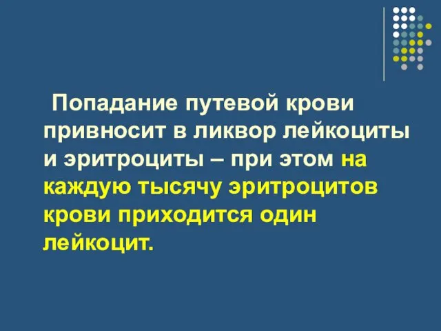 Попадание путевой крови привносит в ликвор лейкоциты и эритроциты – при этом