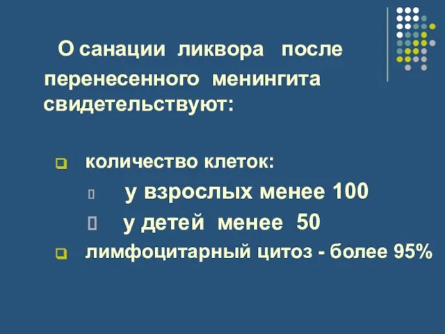 О санации ликвора после перенесенного менингита свидетельствуют: количество клеток: у взрослых менее