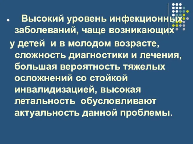 Высокий уровень инфекционных заболеваний, чаще возникающих у детей и в молодом возрасте,