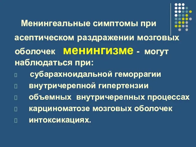 Менингеальные симптомы при асептическом раздражении мозговых оболочек менингизме - могут наблюдаться при: