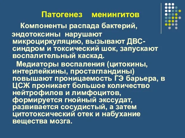 Патогенез менингитов Компоненты распада бактерий, эндотоксины нарушают микроциркуляцию, вызывают ДВС-синдром и токсический