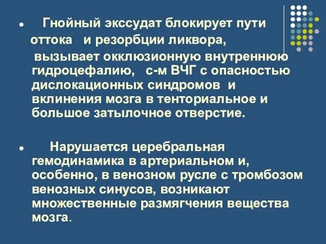 Гнойный экссудат блокирует пути оттока и резорбции ликвора, вызывает окклюзионную внутреннюю гидроцефалию,