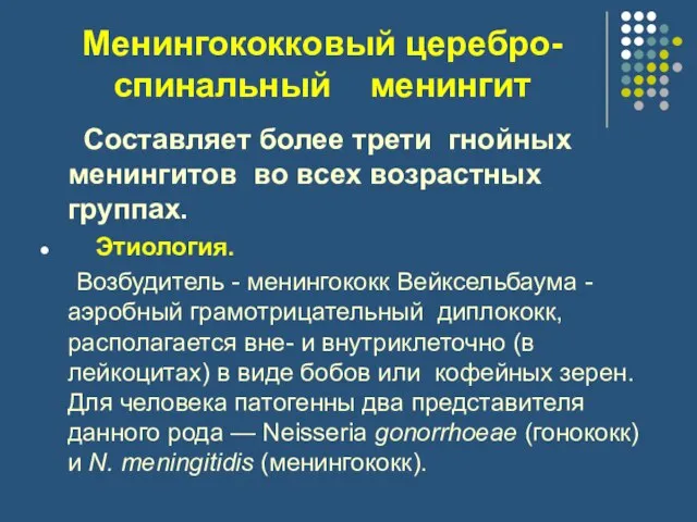 Менингококковый церебро-спинальный менингит Составляет более трети гнойных менингитов во всех возрастных группах.