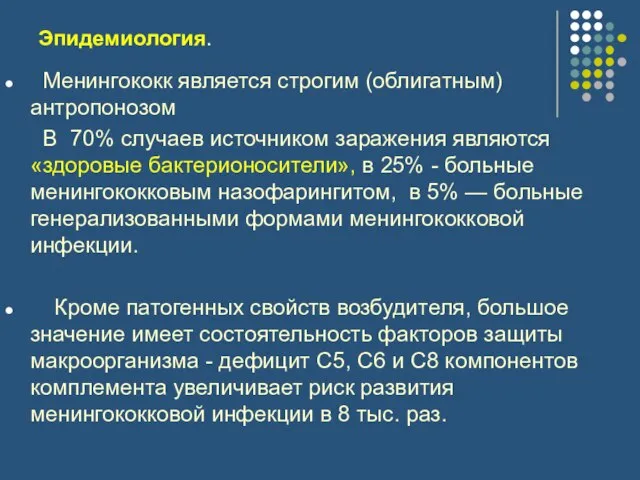 Эпидемиология. Менингококк является строгим (облигатным) антропонозом В 70% случаев источником заражения являются