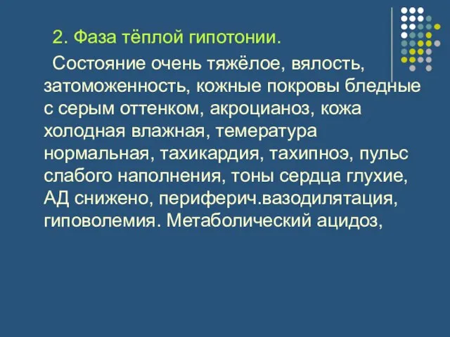 2. Фаза тёплой гипотонии. Состояние очень тяжёлое, вялость, затоможенность, кожные покровы бледные