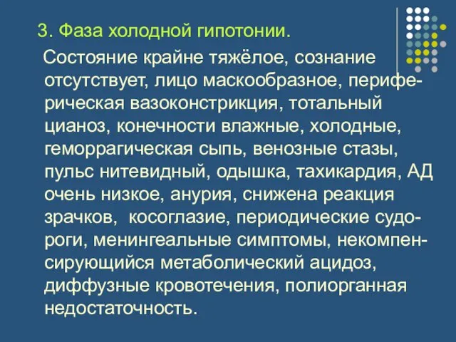 3. Фаза холодной гипотонии. Состояние крайне тяжёлое, сознание отсутствует, лицо маскообразное, перифе-рическая