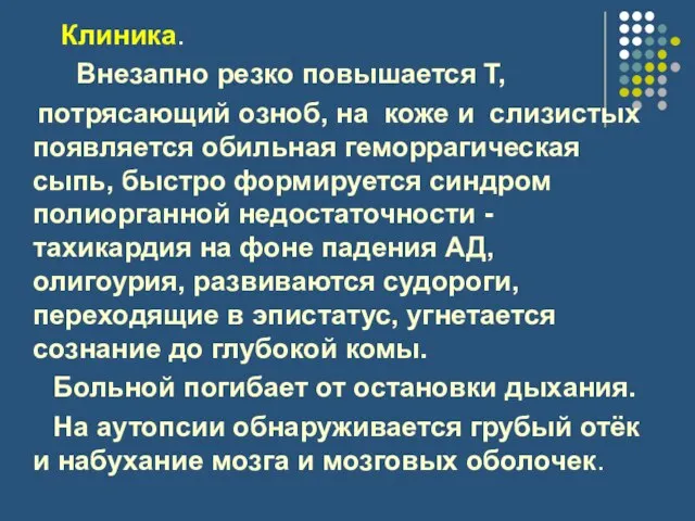 Клиника. Внезапно резко повышается Т, потрясающий озноб, на коже и слизистых появляется