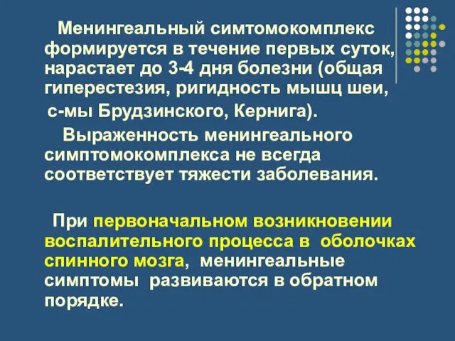 Менингеальный симтомокомплекс формируется в течение первых суток, нарастает до 3-4 дня болезни