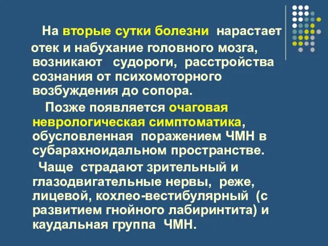 На вторые сутки болезни нарастает отек и набухание головного мозга, возникают судороги,