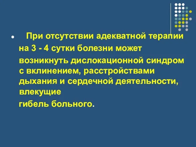 При отсутствии адекватной терапии на 3 - 4 сутки болезни может возникнуть