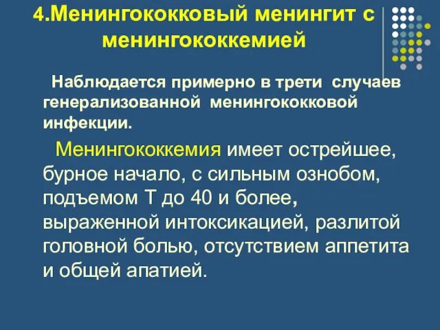 4.Менингококковый менингит с менингококкемией Наблюдается примерно в трети случаев генерализованной менингококковой инфекции.