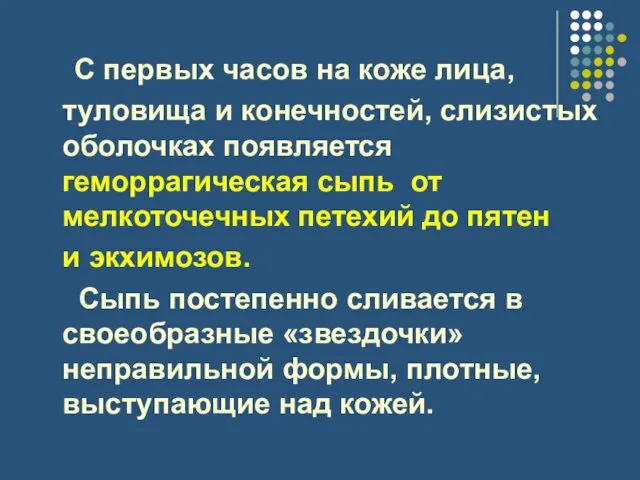 С первых часов на коже лица, туловища и конечностей, слизистых оболочках появляется