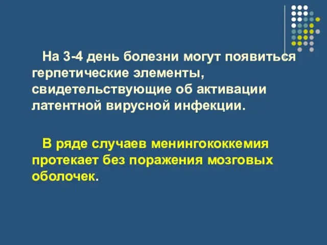 На 3-4 день болезни могут появиться герпетические элементы, свидетельствующие об активации латентной