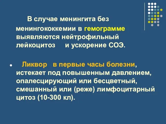 В случае менингита без менингококкемии в гемограмме выявляются нейтрофильный лейкоцитоз и ускорение