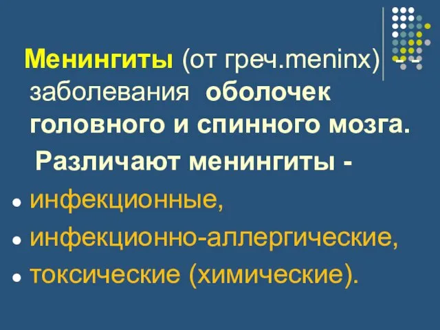 Менингиты (от греч.meninx) - - заболевания оболочек головного и спинного мозга. Различают