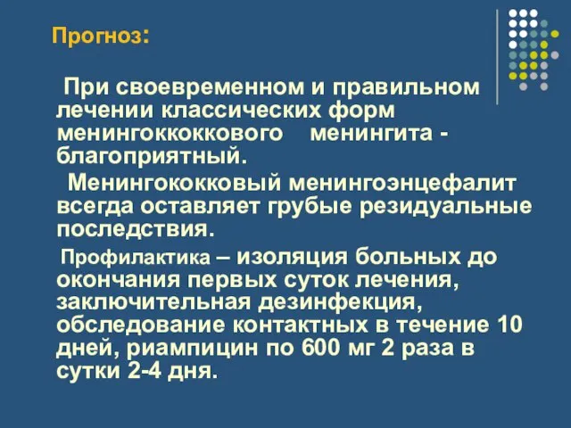 Прогноз: При своевременном и правильном лечении классических форм менингоккоккового менингита - благоприятный.