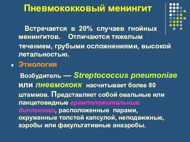 Пневмококковый менингит Встречается в 20% случаев гнойных менингитов. Отличаются тяжелым течением, грубыми