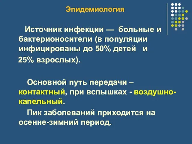 Эпидемиология Источник инфекции — больные и бактерионосители (в популяции инфицированы до 50%