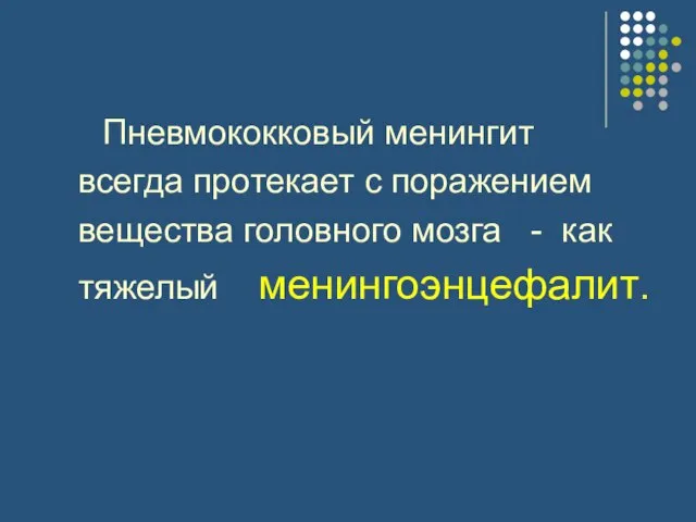 Пневмококковый менингит всегда протекает с поражением вещества головного мозга - как тяжелый менингоэнцефалит.