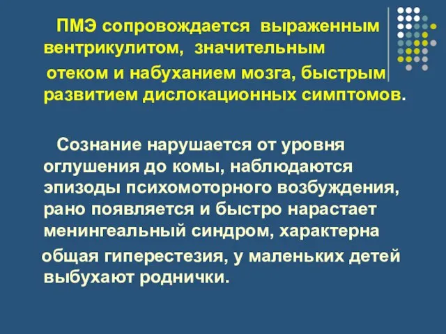 ПМЭ сопровождается выраженным вентрикулитом, значительным отеком и набуханием мозга, быстрым развитием дислокационных