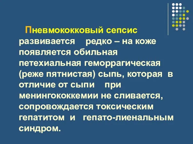 Пневмококковый сепсис развивается редко – на коже появляется обильная петехиальная геморрагическая (реже