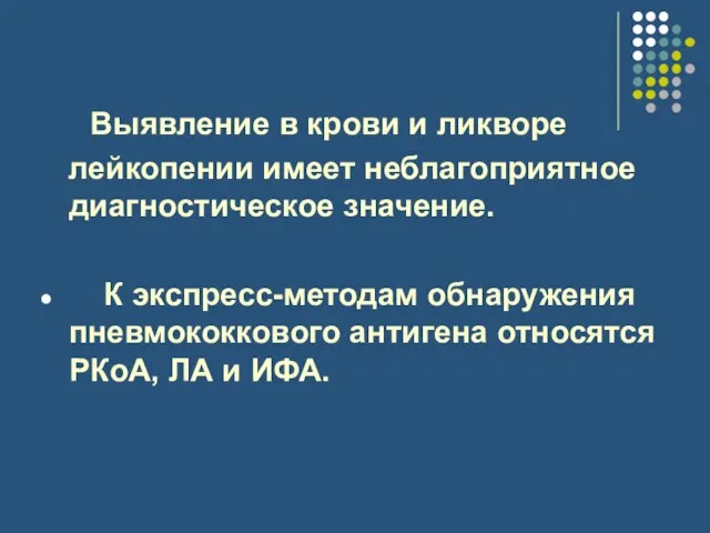 Выявление в крови и ликворе лейкопении имеет неблагоприятное диагностическое значение. К экспресс-методам