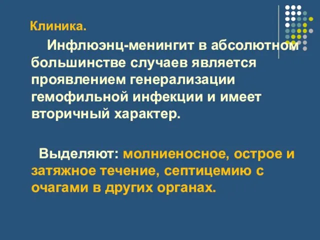 Клиника. Инфлюэнц-менингит в абсолютном большинстве случаев является проявлением генерализации гемофильной инфекции и