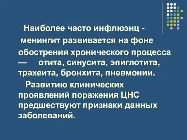 Наиболее часто инфлюэнц - менингит развивается на фоне обострения хронического процесса —