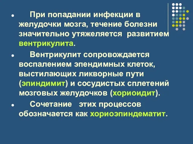 При попадании инфекции в желудочки мозга, течение болезни значительно утяжеляется развитием вентрикулита.