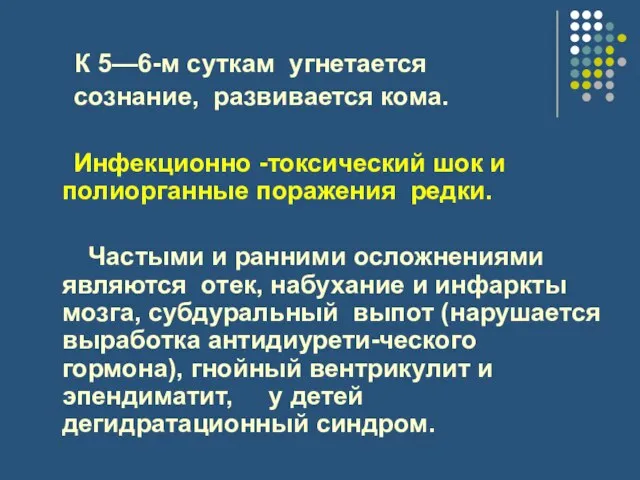 К 5—6-м суткам угнетается сознание, развивается кома. Инфекционно -токсический шок и полиорганные