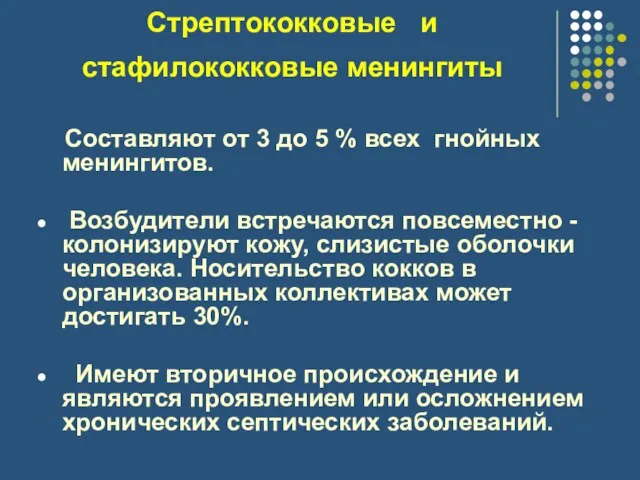 Стрептококковые и стафилококковые менингиты Составляют от 3 до 5 % всех гнойных