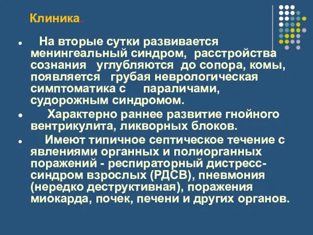 Клиника. На вторые сутки развивается менингеальный синдром, расстройства сознания углубляются до сопора,