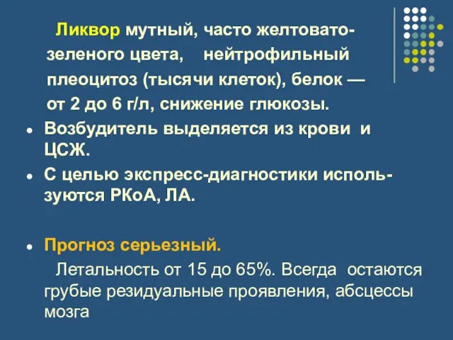 Ликвор мутный, часто желтовато- зеленого цвета, нейтрофильный плеоцитоз (тысячи клеток), белок —