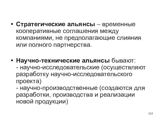 Стратегические альянсы – временные кооперативные соглашения между компаниями, не предполагающие слияния или