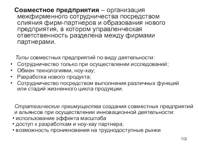 Совместное предприятия – организация межфирменного сотрудничества посредством слияния фирм-партнеров и образования нового