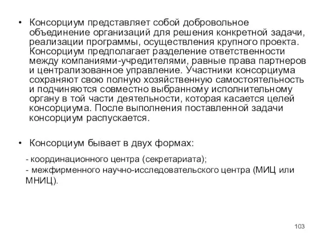 Консорциум представляет собой добровольное объединение организаций для решения конкретной задачи, реализации программы,