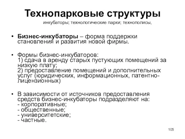 Технопарковые структуры Бизнес-инкубаторы – форма поддержки становления и развития новой фирмы. Формы